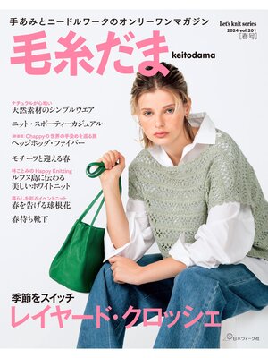 cover image of 毛糸だま2024年春号 Volume201